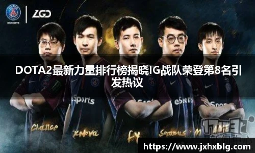 LEJING.COMDOTA2最新力量排行榜揭晓IG战队荣登第8名引发热议